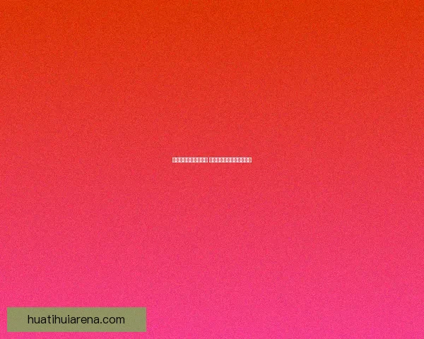 世界杯胜负竞猜全攻略 精准预测助你赢得投注大奖