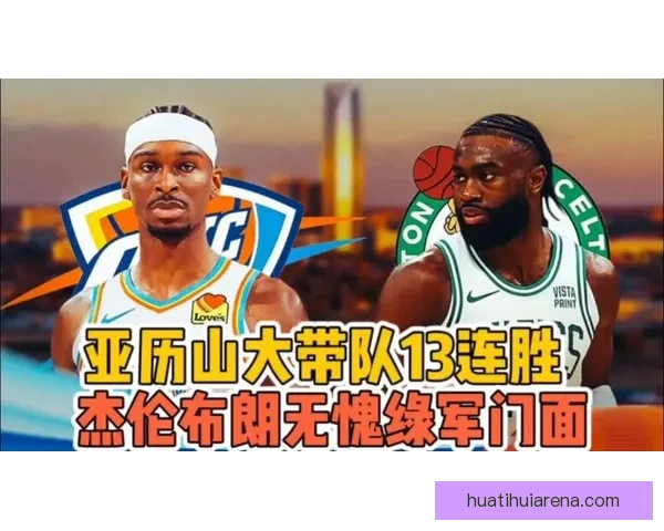 雷霆12连胜遭绿军逆转 亚历山大创纪录布朗全能表现带队胜利